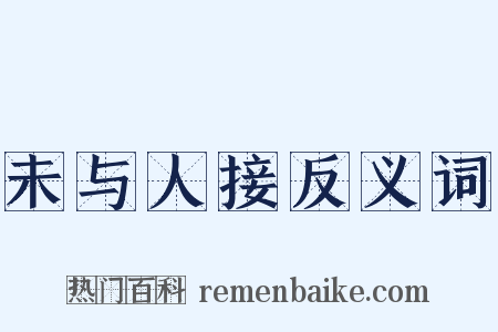 未与人接反义词是什么意思的图片